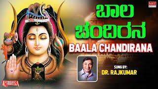 ಬಾಲ  ಚಂದಿರನ Devotional | Baaro Mylaarake | Baala Chandirana | Dr.Rajkumar |Kannada Bhakti Geethegalu