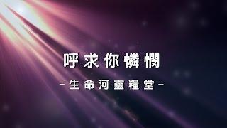 呼求你憐憫 I Cry Out For Mercy [生命河靈糧堂專輯 - 奔向愛我的神]