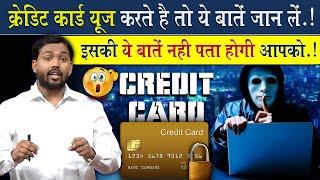 Credit Card का इस्तेमाल करते है तो ये बातें जान लें @Viral_Khan_Sir