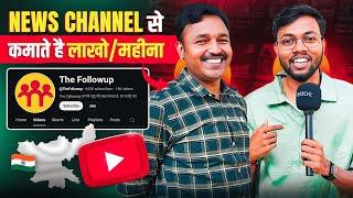 News Channel से कमाते है ₹लाखो/महीना | News Youtube Channel बनाकर कैसे पैसे कमाए ?