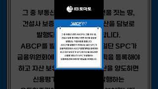 ABCP란? (IB토마토 알아두면 쓸모있는 경제용어)#shorts