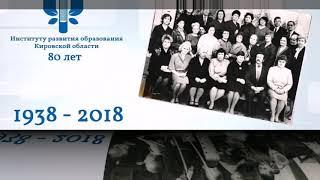 Поздравление к 80-летию ИРО Кировской области