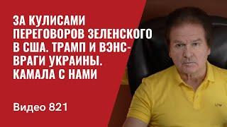 За кулисами переговоров Зеленского в США / Трамп и Вэнс- враги Украины / Камала  с нами /№821 - Швец