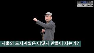 서울아파트,  도시계획은 어떻게 만들어지는가? : 행정계획 부동산 투자 EP01.