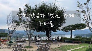 남한강뷰가 멋진 양평 카페 구벼울