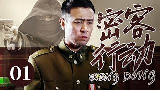 【2025谍战剧】密客行动 01｜保密工作意外走漏风声，要员妻子中竟暗藏奸细，神秘蒙面人目的究竟为何？（于和伟/李思思）