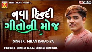 નવા હિન્દી ગીતોની મોજ | Milan Kakadiya | New Hindi Songs