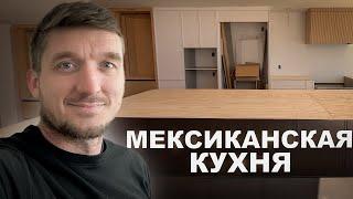 Монтаж мексиканской кухни