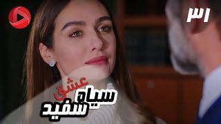 Eshghe Siyah va Sefid - Episode 31 - سریال عشق سیاه و سفید – قسمت 31 – دوبله فارسی