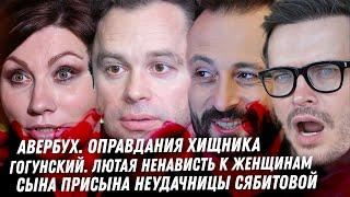 Вся гадость Гогунского. Безумие Авербуха. Жертва Арзамасова. Позор сына Сябитовой. Конец Блиновской