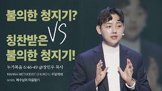 만나교회 [청년예배] 불의한 청지기? vs. 칭찬받은 불의한 청지기! / 장인우 목사 | 누가복음 16:1-8