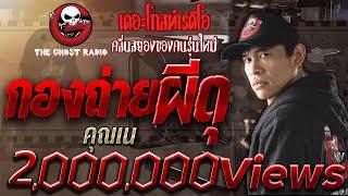 กองถ่ายผีดุ | คุณเน | 7 มี.ค. 2564 | วิญญาณตามติด | THE GHOST RADIO