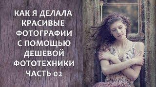 Как я делала красивые фотографии с помощью дешевой фототехники. Часть 02