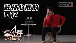 《星推荐》触及心底的回忆——20220217 崔鹏推荐《老闺蜜》【CCTV电视剧】