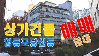 상가건물 매매 빌딩 매매 임대 영등포 당산동 당산역 역세권 건물_대한부동산TV