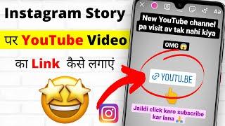 Instagram Story Par Youtube Video Link Kaise Lagaye | How To Add Youtube Link in Instagram Story