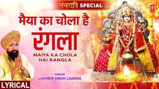 नवरात्रि Special: Maiya Ka Chola Hai Rangla with Lyrics,Devi Bhajan,LAKHBIR SINGH LAKKHA,माता भजन