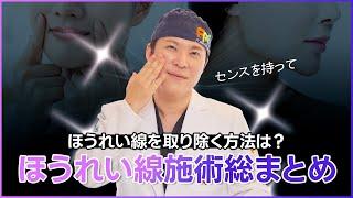 【ほうれい線改善】　ほうれい線を無くす効果的な手術方法とは⁈　ホンドクター自慢のほうれい線手術大公開　#若返り　#ほうれい線　＃韓国整形