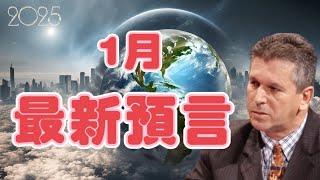 2025｜1月最新預言｜最新預測｜濟州航空空難179亡｜巴西預言家 Jucelino【我不是外星人 W Channel】