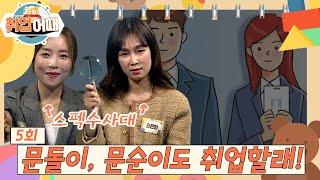 [오늘취업어때 5회 FULL] 문돌이, 문순이도 취업하고 싶다면? | 스펙 수사대