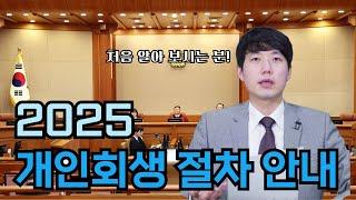 개인회생 2025 절차 안내 처음 알아보시는 분들