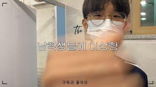 [VLOG] 중2 얼짱 남학생들의 이상형 (Feat.폰서트)