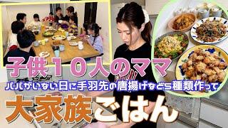 【大家族】パパがいない日に手羽先の唐揚げや肉じゃがなど５種類作って大家族ごはん