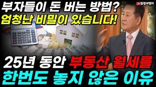 부동산보다 주식에 투자한 진짜 이유! 부자들이 돈 버는 방법? 여기에 엄청난 비밀이 있습니다! 20년 동안 한번도 부동산 월세를 준 적이 없는 이유는??