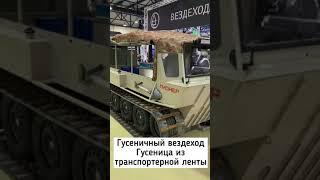 Выставка #вездеходер2021 Гусеничный вездеход Пионер #shorts