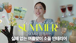 공간디렉터가 소개하는 실패 없는 여름맞이 소품인테리어 (feat.29CM)