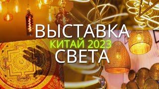 КРУПНАЯ ВЫСТАВКА СВЕТА в КИТАЕ Гуанчжоу 2023 | International Light Exhibition #LED #light #smt #2023