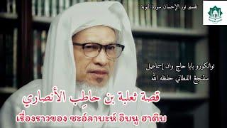 เรื่องราวของซะอ์ลาบะห์ อิบนู ฮาติบ อัลอันซอรีย์ | Kisah Sa'labah Ibnu Hatib Al-Ansariii