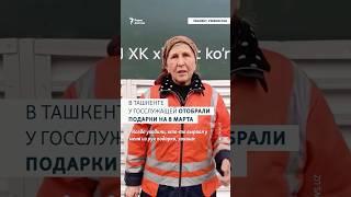 В ТАШКЕНТЕ У ГОССЛУЖАЩЕЙ ОТОБРАЛИ ПОДАРКИ НА 8 МАРТА