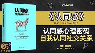 《认同感》获得认同感的心理密码,自我认同与社交关系的心理学深度解读,归属与发展,探索认同感如何影响个人与团队的成长与成功,听书财富ListeningtoForture