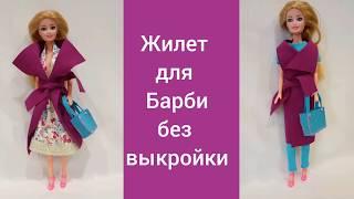 Как сделать жилет для Барби за 2 минуты без шитья,без выкройки. Лайфхак: с чем одеть жилет для Барби