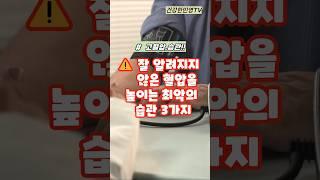 잘 알려지지 않은 혈압을 높이는 최악의 습관 3가지#shorts #건강 #건강정보