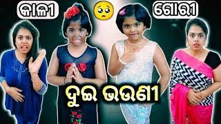 Kali Gori Dui Bhauni. Lui Life Style. Odia Comedy. Viral Odia Comedy Videos. Comedy.