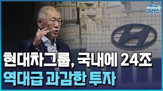 역대급 투자로 위기 돌파…국내만 24조 투입/한국경제TV뉴스