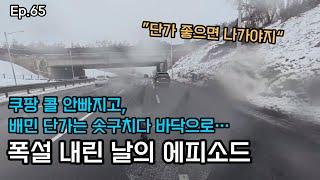 Ep.65 눈이 많이 온 날, 쿠팡플러스와 배민플러스 단가차이로 쿠팡 물량 안빠짐, 밤 12시까지 달린 날, 단가 좋을때 달리자 #배달 #배민커넥트 #배민플러스