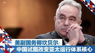 美副国务卿坎贝尔：中国试图改变亚太运行体系核心