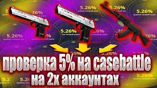 ПРОВЕРИЛ 5% НА КЕЙСБАТЛЕ! ВЫБИЛ КРАСИВЫЙ ДИГЛ НА 5% РОЗЫГРЫШ ДИГЛА #casebattle #csgo #кейсбатл