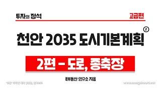 천안 2035 도시기본계획 2편-도로, 종축장│투자의 정석│콕부동산 연구소