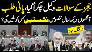 PTI Reserved Seats Case Supreme Court |Qazi Faez Isa Bench کےسخت سوالات وکیل چکرا گئے پانی طلب