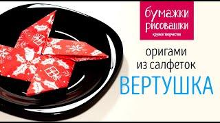 Оригами вертушка из салфеток на праздничный стол