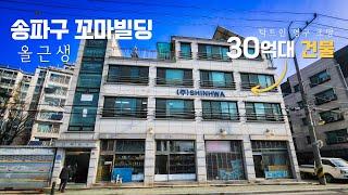 송파구 풍납동 30억대 꼬마빌딩 강동구청역 역세권 올근생 빌딩매매