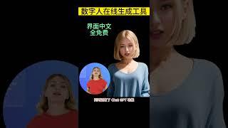 【数字人生成工具】#shortvideo #ai #chatgpt #tools