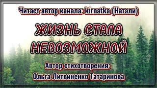 ЖИЗНЬ СТАЛА НЕВОЗМОЖНОЙ...  Стих со смыслом. Жизненная поэзия.  Трогательный стих.