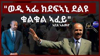 "ወዲ ኣፌ ክደፍኣኒ ደልዩ ቁልቁል ኣፈይ"#aanmedia #eridronawi #eritrea #ethiopia