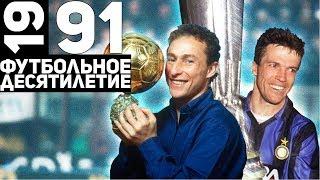 Год 1991 | Папен, Маттеус и последний чемпионат СССР [Футбольное десятилетие]