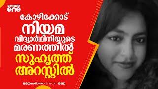 കോഴിക്കോട് നിയമ വിദ്യാർഥിനിയുടെ മരണത്തിൽ സുഹൃത്ത് അറസ്റ്റിൽ: പിടിയിലായത് കോവൂർ സ്വദേശി